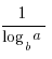 1/{{log_b} a}